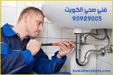فني صحي الكويت