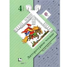 гдз по литературному чтению 4 класс ефросинина 2 часть Literatura 4 Klass Efrosinina Gdz Reshebnik Uchebnik Literatura Chtenie