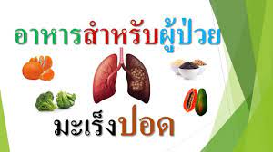 อาหารสำหร บผ ป วยมะเร งปอด