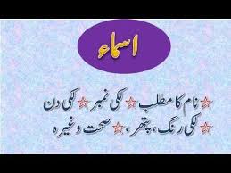 Asma Name Meaning In Urdu Asma Naam Ka Matlab اسماء نام کا مطلب Names With Meaning Names Meant To Be