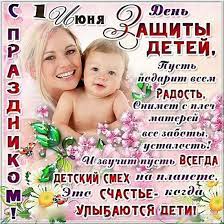 Красивое поздравления с днем защиты детей в дети так нуждаются в любви и заботе, в родительской ласке и хочется, чтобы каждое детское сердце не было обделено этим маленьким счастьем. Luchshie Pozdravleniya V Proze S Dnem Zashity Detej Telegraf