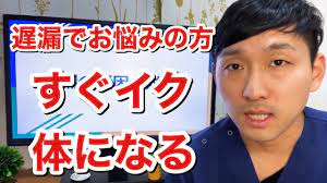 中々イケない…遅漏の原因と対処法 - YouTube