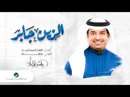 2021 آمالنا بالله راشد الماجد و مشاري العفاسي mp3. ÙƒÙ„Ù…Ø§Øª Ø§ØºÙ†ÙŠØ© Ø§Ù„Ø²ÙŠÙ† Ø¬Ø§Ø¨Ø± Ø±Ø§Ø´Ø¯ Ø§Ù„Ù…Ø§Ø¬Ø¯ 2021 Ø´Ø¹Ù„Ù„Ù‡Ø§