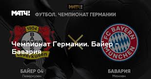 В матче лидеров чемпионата германии «бавария» выиграла в леверкузене (2:1) и вышла на первое место. Chempionat Germanii Bajer Bavariya