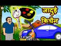 In hindi | toon tv jadui fawara | hindi kahaniya | panchtantra moral stories | cartoon for children | toon tv machuvare ka sapana aur jadui khajana. Jadue Kar Mp4 Hd Video Hd9 In