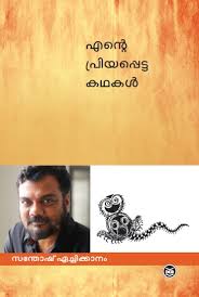 Santhosh echikkanam proved that short stories are still strong. Biriyani Book By Santhosh Echikkanam Buy Short Stories Books Online In India Dc Books Store