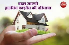 Select another language मानक हिन्दी (hindi). Housing Finance Definition Changed Hindi News Housing Finance Definition Changed Samachar Housing Finance Definition Changed à¤– à¤¬à¤° Breaking News On Patrika