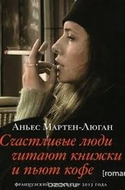 счастливые люди читают книжки и пьют кофе аудиокнига скачать Otzyvy O Knige Schastlivye Lyudi Chitayut Knizhki I Pyut Kofe Audiokniga