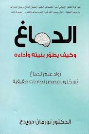 تحميل كتاب الدماغ وكيف يطور بنيته وأداءه Pdf مجانا ل نورمان دويدج كتب Pdf مقهى الكتب Inspirational Books Book Club Books Psychology Books
