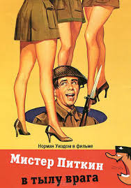 Mister Pitkin V Tylu Vraga 1958 Square Peg The Ne Na Svoyom Meste Film Informaciya O Filme Evropejskie Filmy Kino Teatr Ru