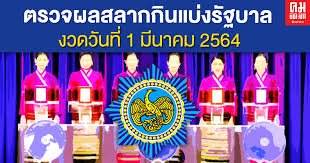 64, ตรวจหวย 1/3/64, ตรวจหวยงวดนี้ 1 มี.ค. Cxh3vzhopqyykm