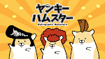 ヤンキーハムスター シーズン2