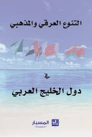 عالم الكتاب التنوع العرقي والمذهبي في دول الخليج العربي مركز المسبار للدراسات Arabic Books Books To Read Books