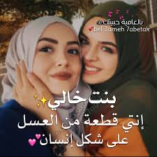 بنت خالي💐♥️
