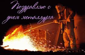 Вот и стучится к нам день металлурга! S Dnem Metallurga 2020 Ukraina Luchshie Pozdravleniya S Dnem Metallurga V Kartinkah Otkrytkah Unian