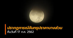 วันที่ 25 พฤษภาคม 2564 แฟนเพจ narit สถาบันวิจัยดาราศาสตร์แห่งชาติ ระบุว่า ในคืนวิสาขบูชา หรือค่ำวันที่ 26 พฤษภาคม 2564 จะเกิดปรากฏการณ์. à¸• à¸™à¸•à¸² à¸Šà¸¡à¸ˆ à¸™à¸—à¸£ à¸›à¸£à¸²à¸„à¸²à¸šà¸²à¸‡à¸ª à¸§à¸™