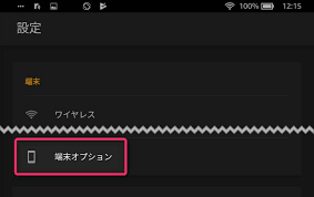 Fireタブレットを買ったら最初にやっておくべきこと 有限工房