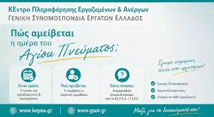 Πώς αμείβεται η ημέρα του Αγίου Πνεύματος 1 Ιουνίου 2026 |  ΚΕ.Π.Ε.Α./Γ.Σ.Ε.Ε.