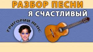 как играть песню звезда по имени солнце на гитаре Razbor Pesni Ya Schastlivyj Na Gitare Grigorij Leps Gitara Pesni Muzyka