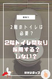 間取り 2階にトイレっている いらない 10年使った人はどうなんだろう 偽天井デザイン 間取り 2階