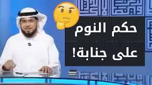حكم النوم على جنابة مكالمة جميلة مع عريس من السعودية الشيخ د وسيم يوسف youtube