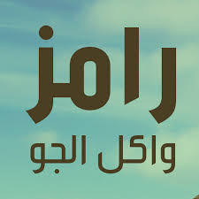 رامز واكل الجو ويكيبيديا