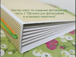 как сделать альбом для новорожденного своими руками мастер класс Skrapbuking Fotoalbom Svoimi Rukami Chast 2 Quot Oblozhka Dlya Fotoalboma I Ustanovka Perepleta Quot Yout Skrapbuking Kak Sdelat Mini Albom Fotoalbom