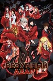 по ту сторону изгороди смотреть онлайн все серии подряд Bezumnyj Azart Anime Smotret Onlajn Vse Serii Podryad Besplatno