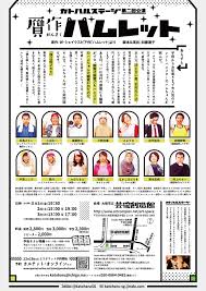 カトハルステージ 贋作ハムレット チラシ裏 イベント チラシ チラシ 広告デザイン