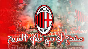 دخل نادي تشيلسي في صراع مع ميلان، لضم أحد المدافعين الفرنسيين، خلال الميركاتو الشتوي المقبل. Ac Milan Ø¢Ø³ÙŠ Ù…ÙŠÙ„Ø§Ù† Home Facebook