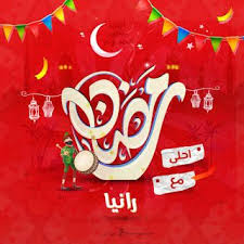 صور رمضان احلى مع اسمك 150 بوستات تهنئة رمضانية بالأسماء Ramadan Decorations Ramadan Neon Signs