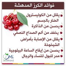 فوائد الكرز health facts food fruit benefits healthy eating diets