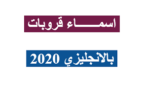 أسماء قروبات بالإنجليزي ومعانيها 2021 موقع مصري