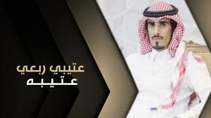 أن غزينا القوم نقفي على الوضحا الشناح. Ø´ÙŠÙ„Ø© Ø¹ØªÙŠØ¨ÙŠ Ø±Ø¨Ø¹ÙŠ Ø¹ØªÙŠØ¨Ù‡ ØµÙØ± Ø¹ØªÙŠØ¨Ù‡ ÙƒÙ„Ù…Ø§Øª Ø¶Ø§ÙˆÙŠ Ø§Ù„Ø¹ØªÙŠØ¨ÙŠ Ø§Ø¯Ø§Ø¡ Ø­Ù…Ø¯ Ø§Ù„Ø·ÙˆÙŠÙ„ Ø¹ØªÙŠØ¨Ù‡ Youtube