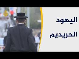من هم اليهود الحر يديم Youtube
