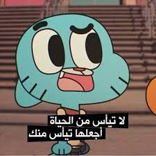 Desertrose من اقوال غامبول Funny Quotes For Instagram Funny Words Cartoon Quotes