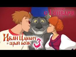 иван царевич и серый волк 2 смотреть в ютубе Youtube Multfilmy Pesni Filmy