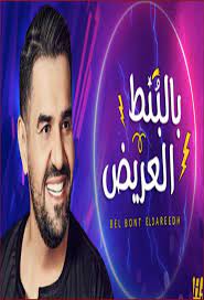 حققت أغنية بالبنط العريض الجديدة للنجم الإماراتى حسين الجسمي من 12 مليون مشاهدة بعد حوالى أسبوع من طرحها على… Ø§Ø³ØªÙŠØ¹Ø§Ø¨ Ø§Ø­Ù…Ø±ÙŠ Ø§Ù„ÙƒØ§Ø¨ØªÙ† Ø¨Ø±ÙŠ Ø­Ø³ÙŠÙ† Ø§Ù„Ø¬Ø³Ù…ÙŠ Ø³Ù…Ø¹Ù†Ø§ Hic Innotec Com