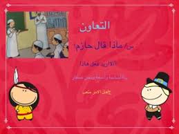 تطبيق كرتون بلس لمتابعة جميع حلقات الانمي و الكرتون بأكثر من جودة, نقدم لكم اليوم تطبيق جديد متاح للتحميل من خلال سوق جوجل بلاي وهو تطبيق. Ø§Ù„ØªØ¹Ø§ÙˆÙ† Ø£Ù„Ø¹Ø§Ø¨ Ø§ÙˆÙ†Ù„Ø§ÙŠÙ† Ù„Ù„Ø£Ø·ÙØ§Ù„ ÙÙŠ Ø§Ù„ØµÙ Ø§Ù„Ø±Ø§Ø¨Ø¹ Ø§Ù„Ø®Ø§ØµØ© Ø¨Ù‡ Aisha Noor