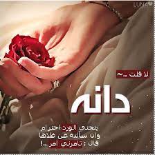 صور اسم دانة عبارات باسم دانة اشعار باسم دانة