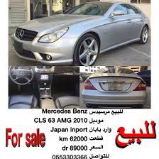 للبيع مرسيدس mercedes benz cls 63 amg 2010 japan inport 62000 km 89000 dr 0553303366 اعلانvip مرسدس الواتساب uae4cars2u mercedes benz benz cls 63 amg