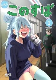 現代版このすば 第1巻 [Bhive] | DLsite 同人