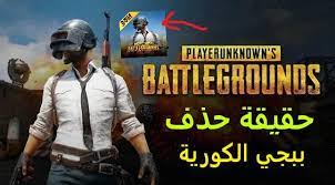 التطور الكبير في عالم التكنولوجية الذي نعيشه اليوم ، جعل كل شيء كان مجرد خيال في أفلام الخيال العلمي أصبح حقيقة بالنسبة لنا ، فهل كان أحد يتوقع أن يصبح التواصل بين الأشخاص الموجودين في دول مختلفة وأن يصير الأمر لا. Ù‡Ù„ Ø³ÙŠØªÙ… Ø­Ø°Ù Ø­Ø³Ø§Ø¨Ø§Øª Ø¨Ø¨Ø¬ÙŠ Ø§Ù„ÙƒÙˆØ±ÙŠØ© Ø´Ø§Ù‡Ø¯ Ø§Ù„Ø­Ù‚ÙŠÙ‚Ø© ÙƒØ§Ù…Ù„Ø© Ø­ÙˆÙ„ Ø­Ø¸Ø± Ø¨Ø¨Ø¬ÙŠ Ø§Ù„ÙƒÙˆØ±ÙŠÙ‡