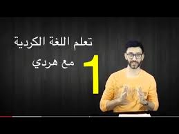 تعلم اللغة الكردي مع هردي Youtube
