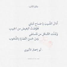 أدال الشيب يا صاح شبابي أبو إسحاق الألبيري عالم الأدب Need Quotes Funny Arabic Quotes Quotations