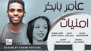 هسه قايمه بدالو ريبه يا حليل لهفة عيونك لما بتقول لي حبيبه ويا خسارة ريدتي واخلاصي ال ضريبه ماليه كنت يميني منك واصلو ما ظنيت بترحل كم بنيت آمال عريضه. Ø¹Ø§Ù…Ø± Ø¨Ø§Ø¨ÙƒØ± Ø§Ù…Ù†ÙŠØ§Øª Ø¬Ø¯ÙŠØ¯ Ø§Ù„Ø§ØºØ§Ù†ÙŠ Ø§Ù„Ø³ÙˆØ¯Ø§Ù†ÙŠØ© 2020 Youtube