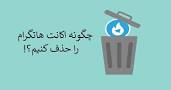 نتیجه تصویری برای حذف و دیلیت خودکار تلگرام طلایی و هاتگرام در اردیبهشت 98