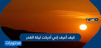 ليله القدر خير من الف شهر (3). 5nwpyd9hsanlum