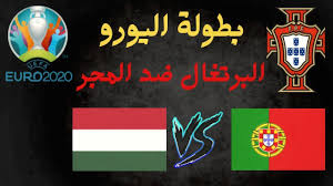 رونالدو يدخل تاريخ اليورو برقم جديد. Ø´Ø§Ù‡Ø¯ Ù…Ø¨Ø§Ø±Ø§Ø© Ø§Ù„Ø¨Ø±ØªØºØ§Ù„ ÙˆØ§Ù„Ù…Ø¬Ø± ÙÙ‰ Ø¨Ø·ÙˆÙ„Ø© Ø§Ù„ÙŠÙˆØ±Ùˆ Ø¨Ø·ÙˆÙ„Ø© Ø§Ù…Ù… Ø§ÙˆØ±ÙˆØ¨Ø§ Youtube