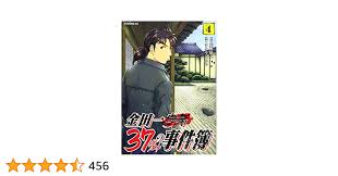 金田一37歳の事件簿(4) (イブニングKC) | 天樹 征丸, さとう ふみや |本 | 通販 | Amazon